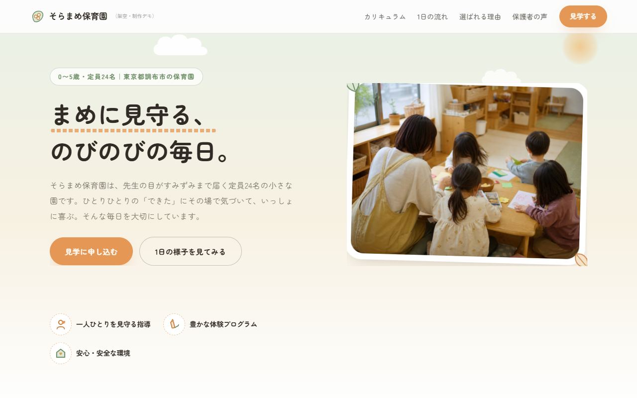 そらまめ保育園(園・教室)のサイト