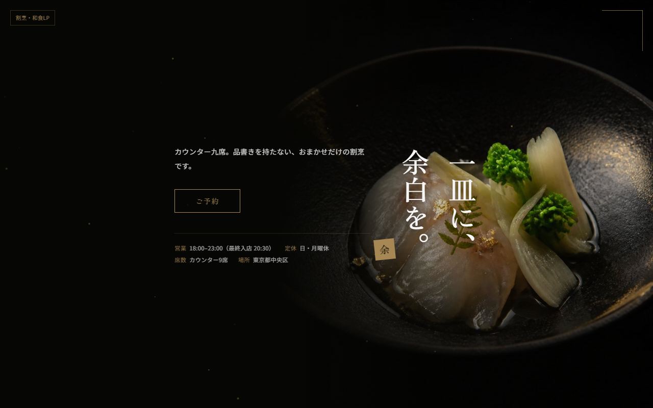 割烹 余白(割烹・和食)のサイト