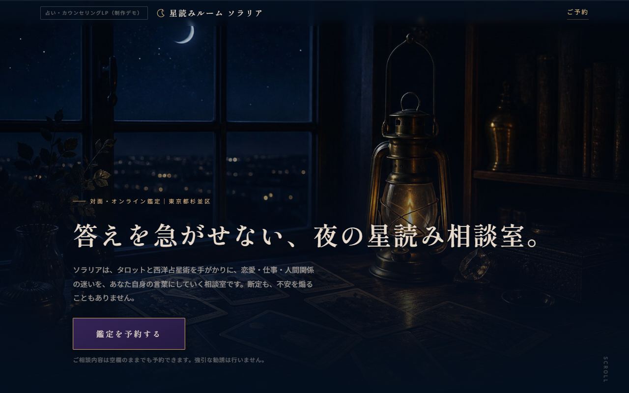星読みルーム ソラリア(占い・カウンセリング)のサイト