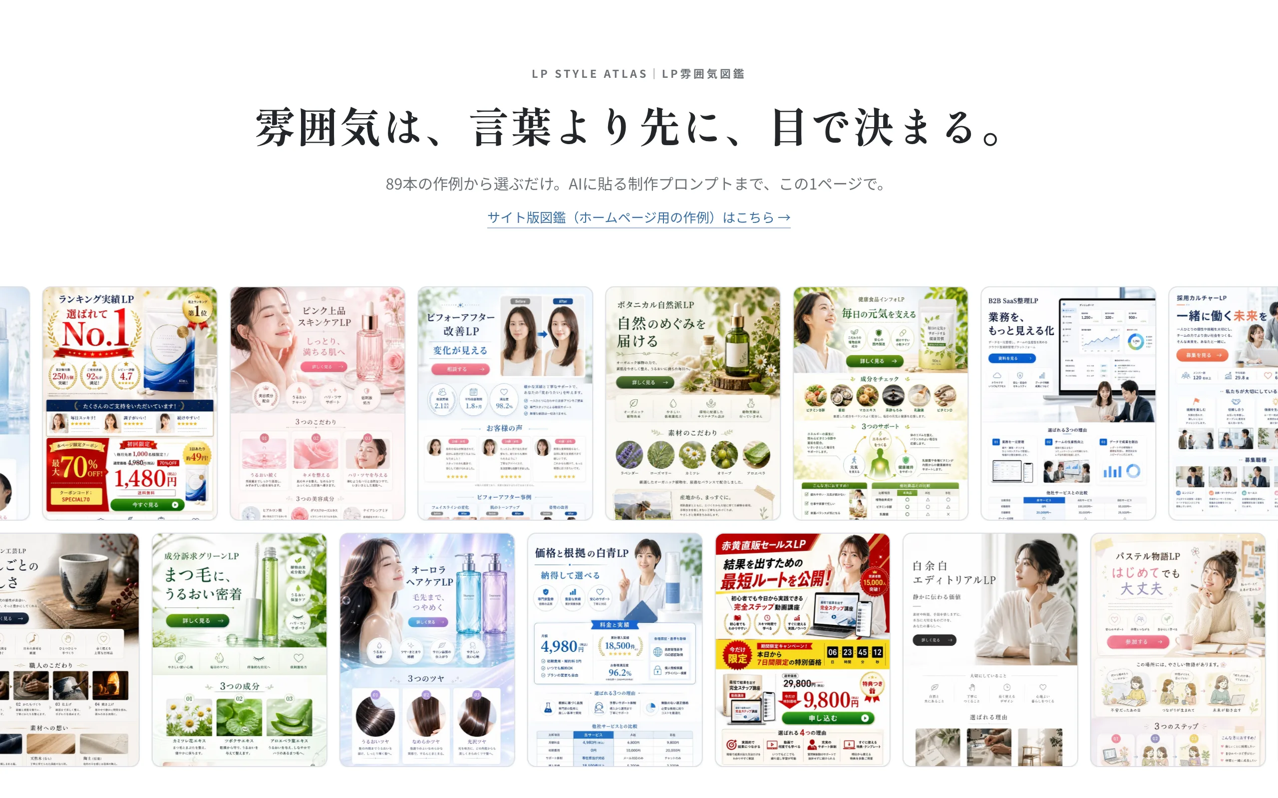LP雰囲気図鑑の画面。89本の作例が並び、雰囲気は言葉より先に目で決まる、と書かれている