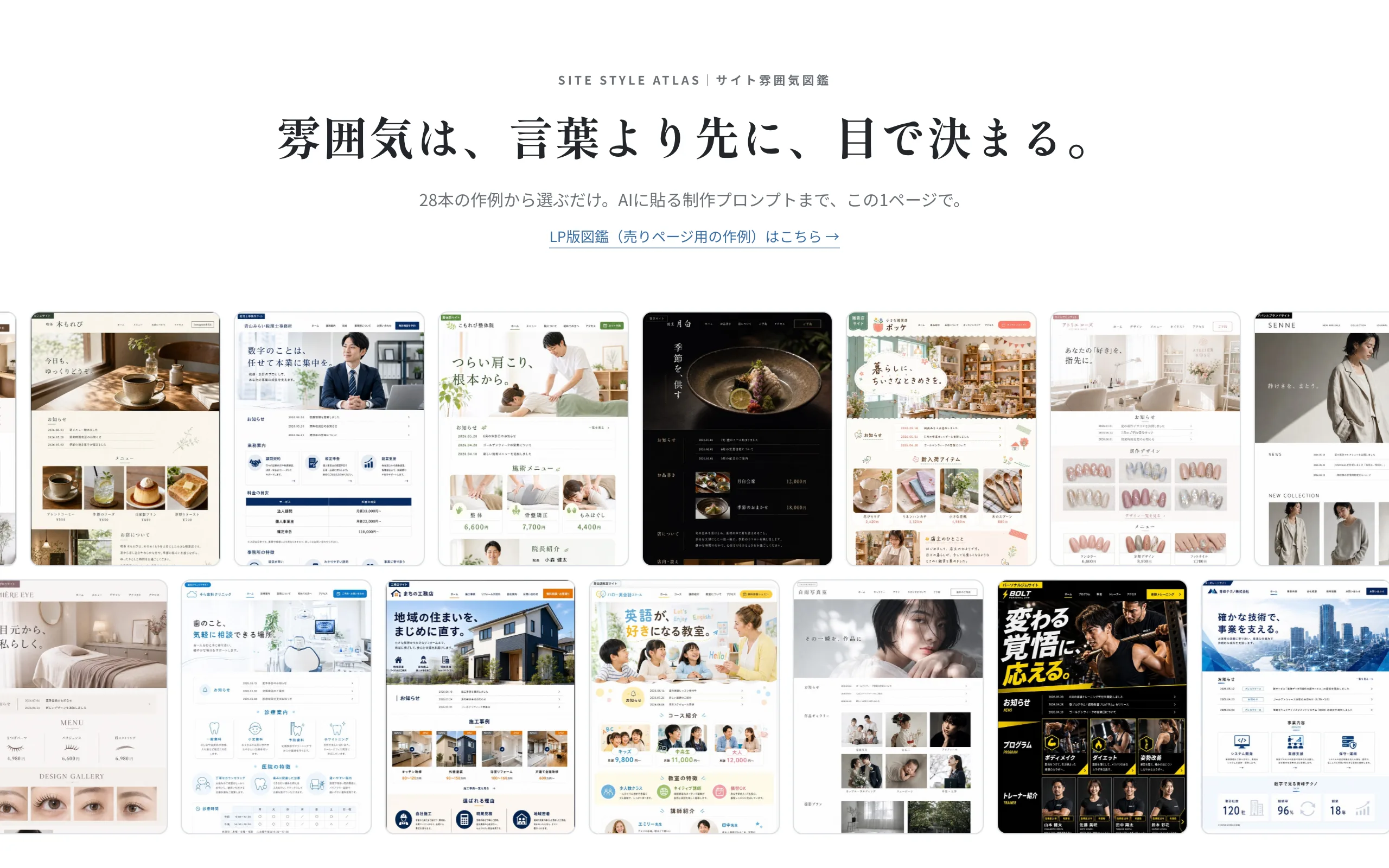 サイト雰囲気図鑑の画面。ホームページ用の作例28本が並んでいる