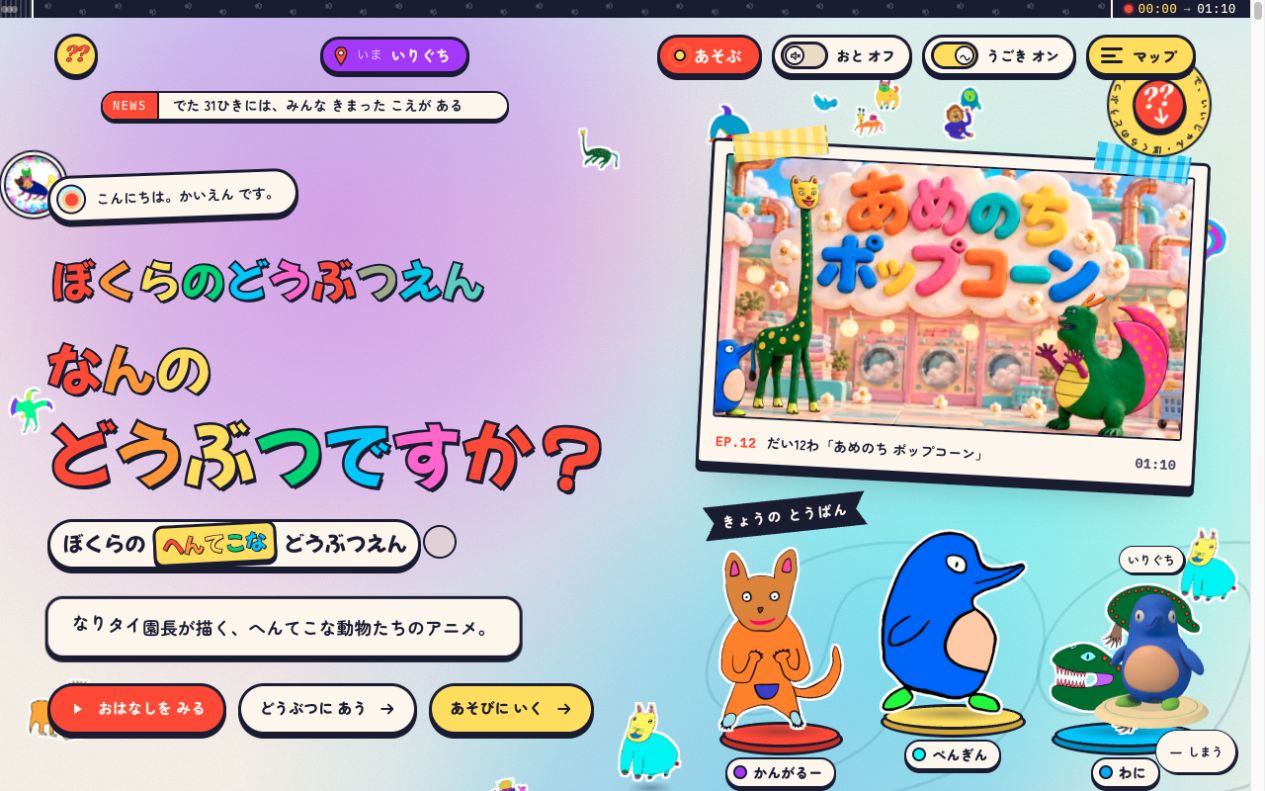 ぼくらのどうぶつえんのトップページ