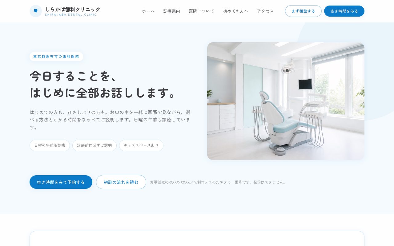 しらかば歯科クリニックのトップページ
