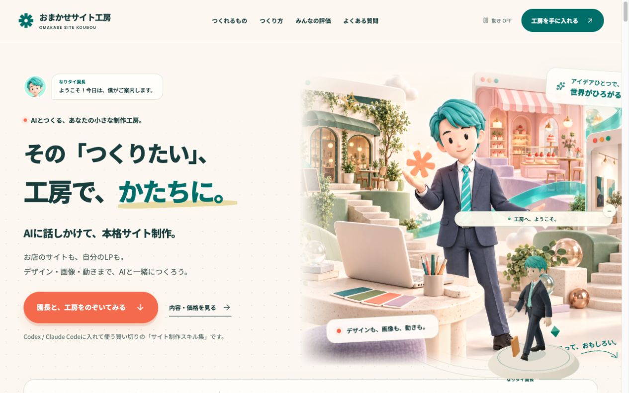 おまかせサイト工房 LPのトップページ