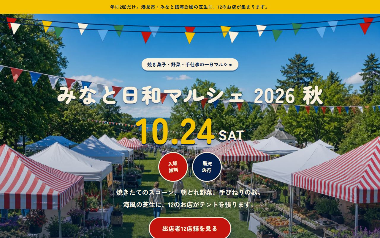 みなと日和マルシェのトップページ