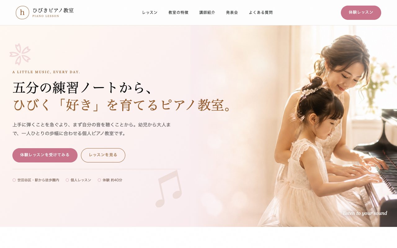 ひびきピアノ教室のトップページ
