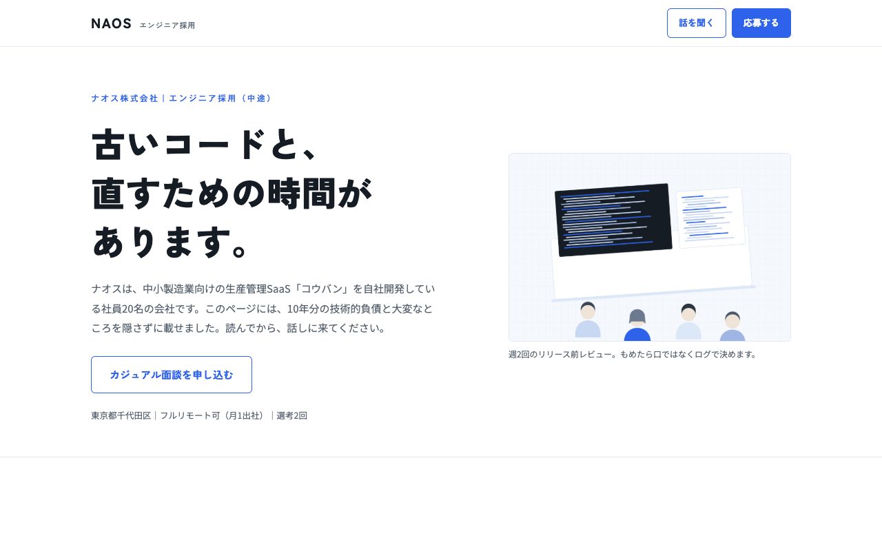 ナオス株式会社 採用のトップページ