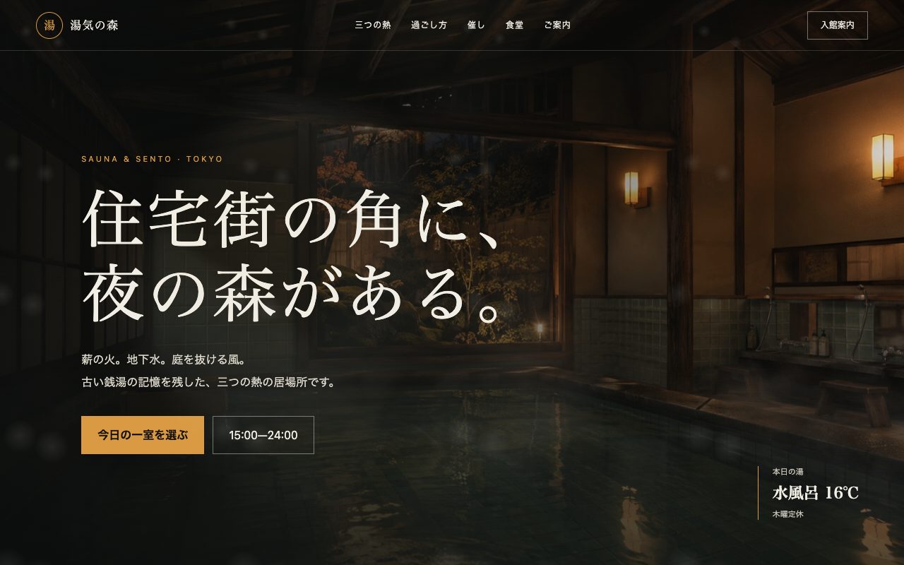 サウナと銭湯 湯気の森のトップページ