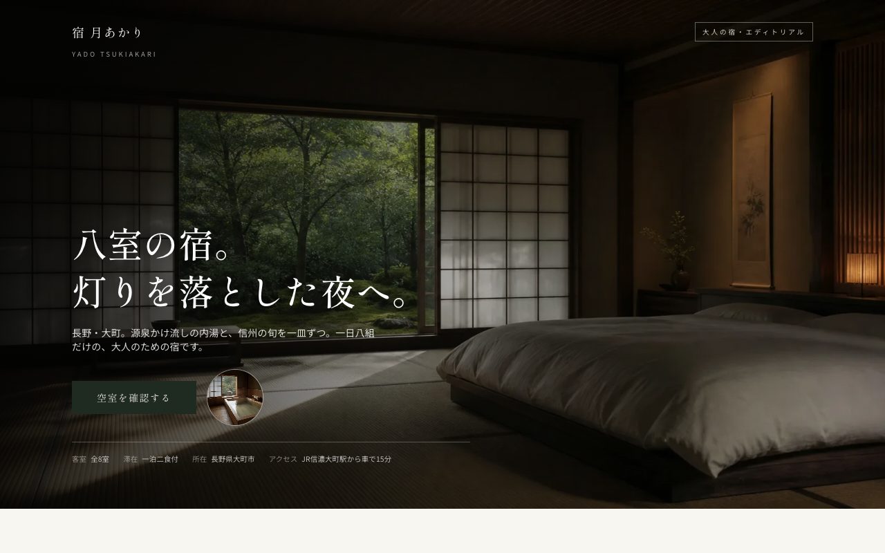 宿 月あかりのトップページ
